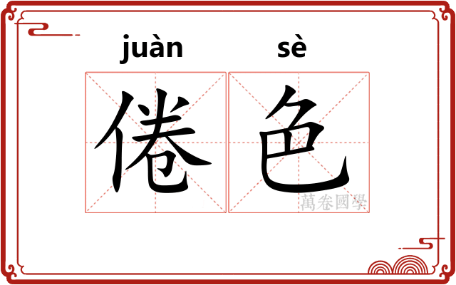 倦色