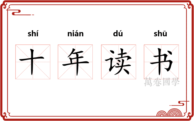 十年读书