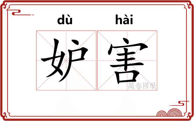 妒害