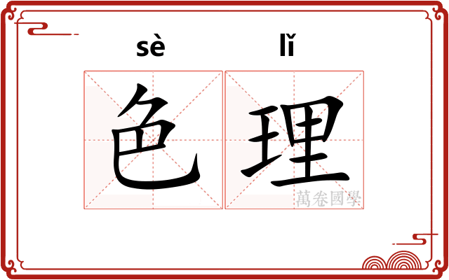 色理