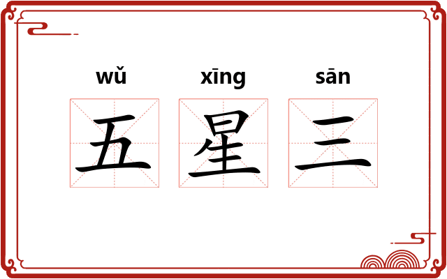 五星三