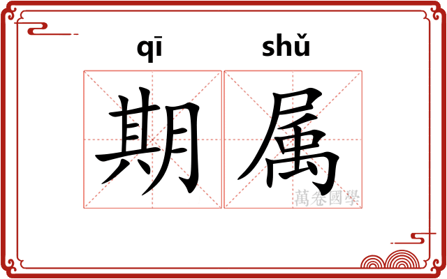 期属