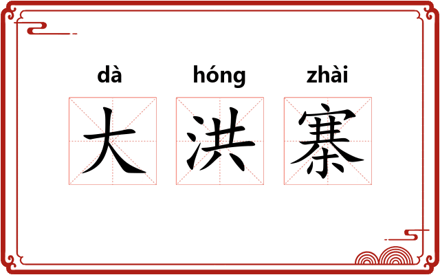 大洪寨