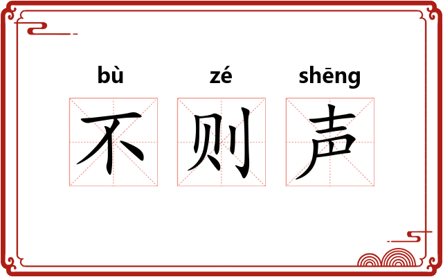不则声