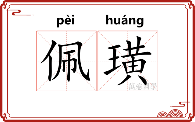 佩璜