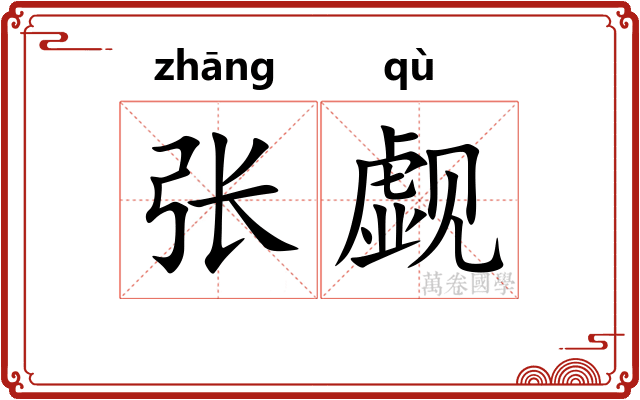 张觑
