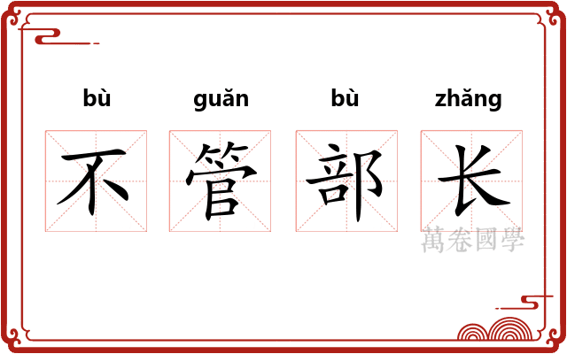 不管部长