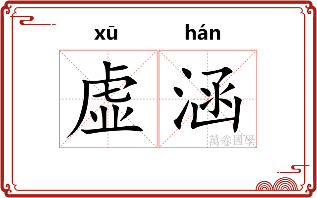 虚涵 虚涵