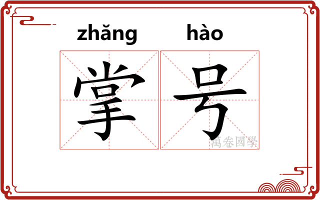 掌号