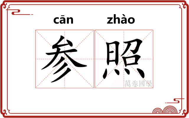 参照