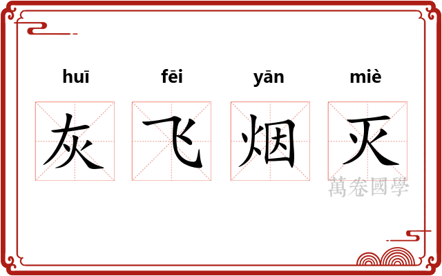 灰飞烟灭 灰飞烟灭