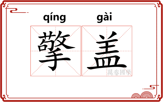 擎盖
