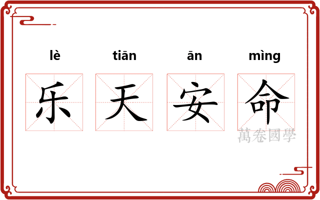 乐天安命