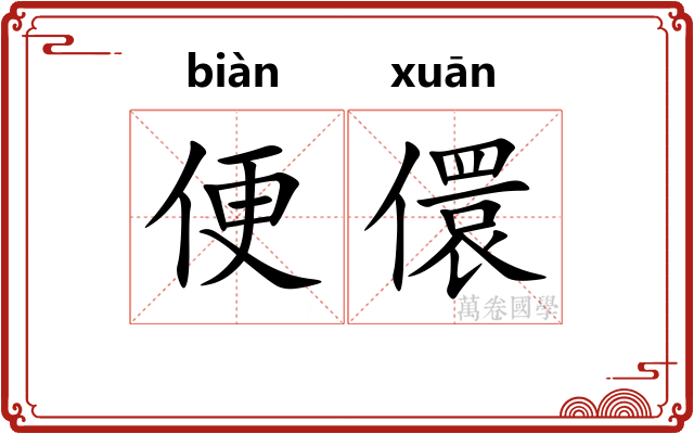 便儇