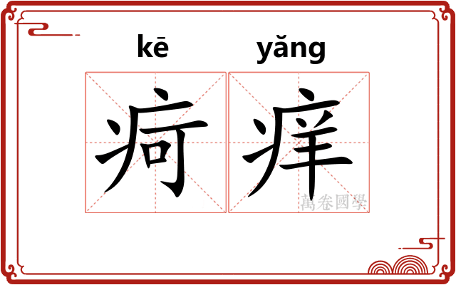 疴痒