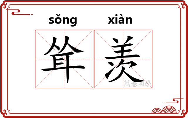 耸羡