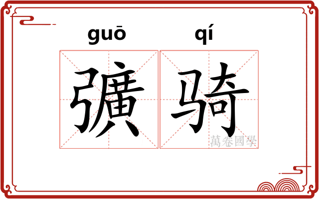 彍骑