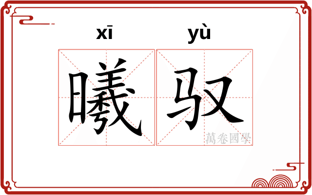曦驭