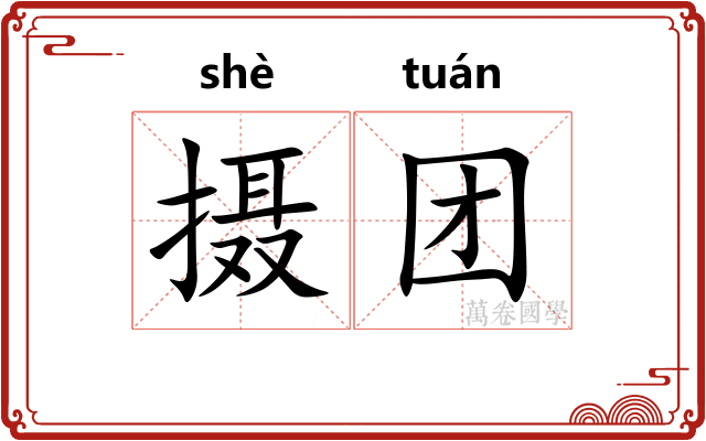 摄团