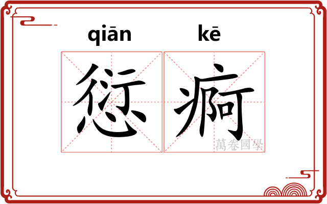 愆痾