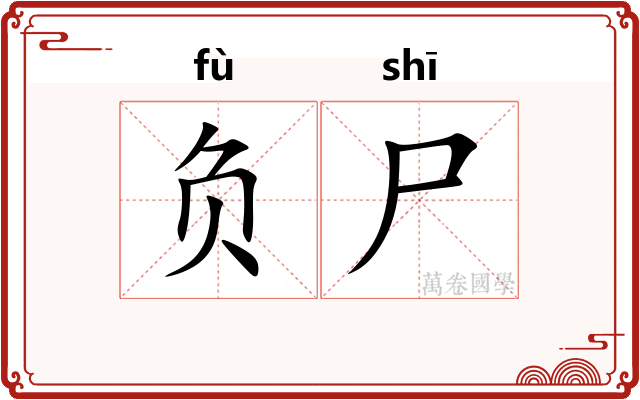 负尸 负尸