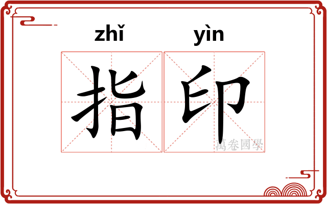 指印 指印