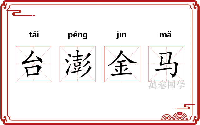 台澎金马