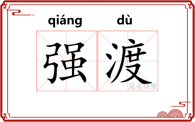 强渡