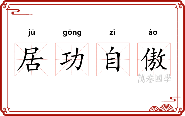 居功自傲