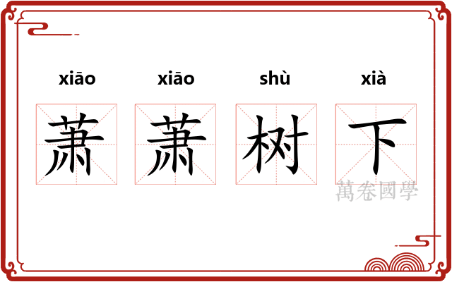 萧萧树下