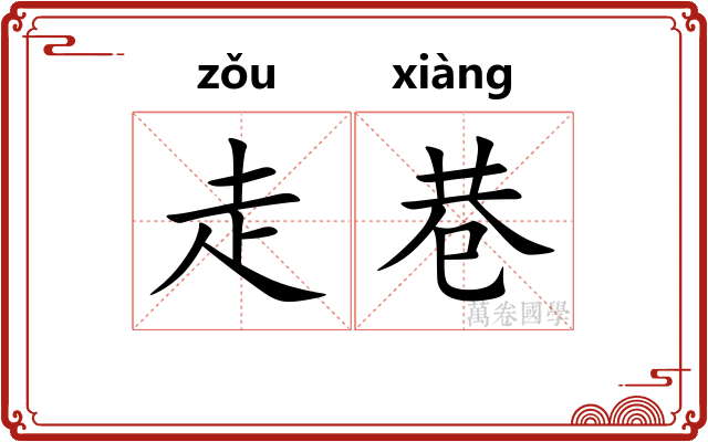 走巷 走巷