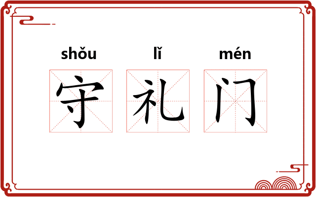 守礼门 守礼门