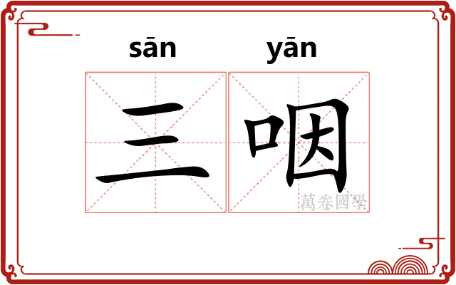 三咽