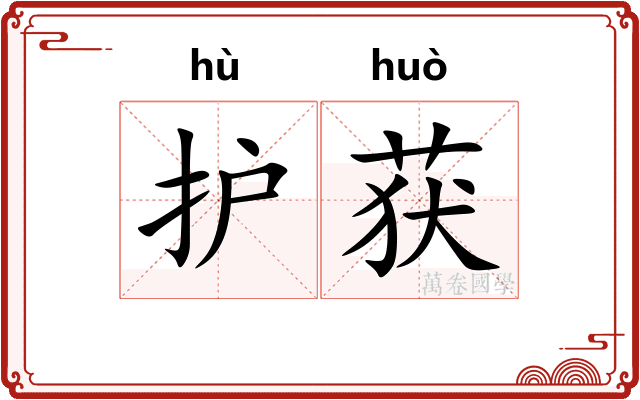 护获