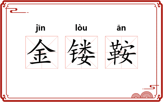 金镂鞍 金镂鞍