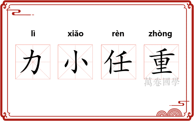 力小任重