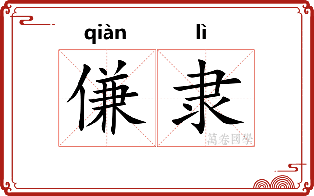 傔隶