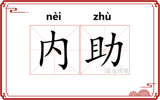内助