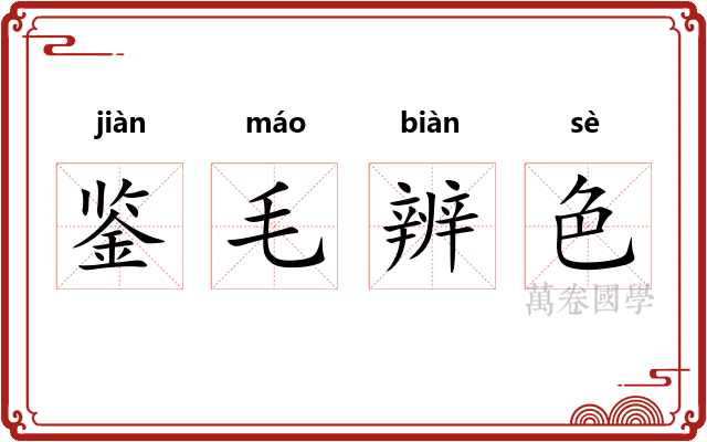 鉴毛辨色