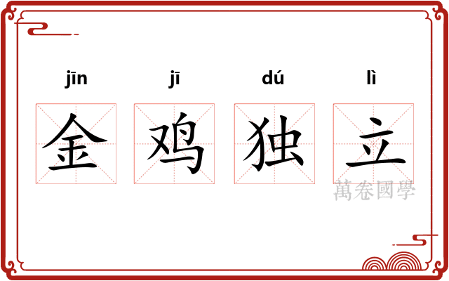 金鸡独立