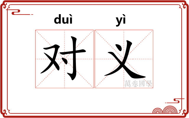 对义 对义