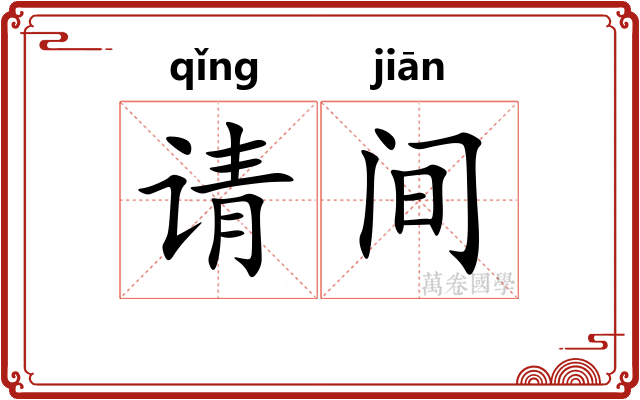 请间