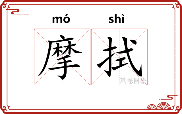 摩拭