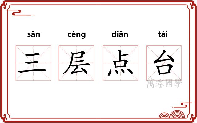 三层点台