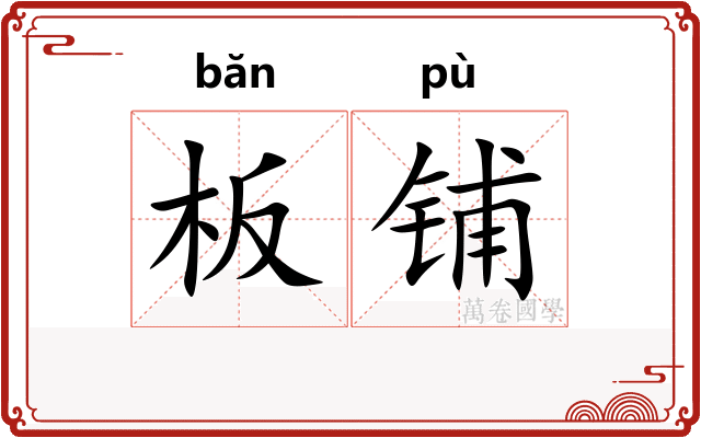 板铺