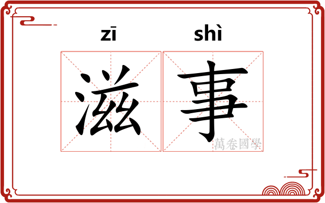 滋事