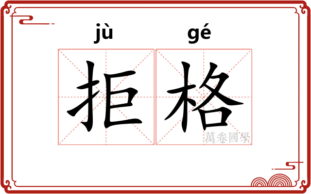 拒格