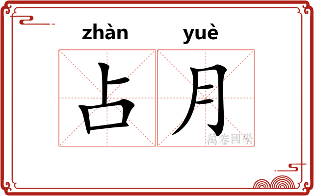 占月