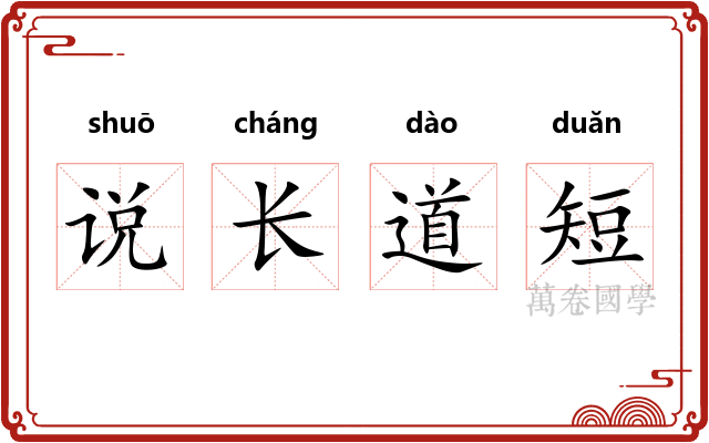说长道短