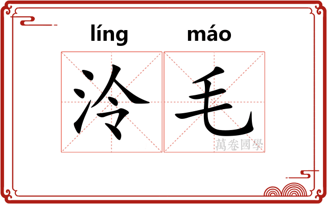 泠毛